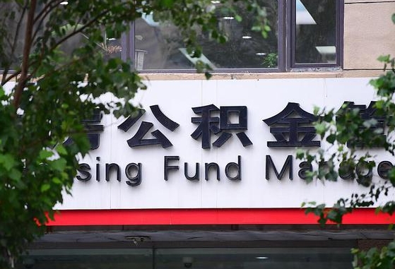 许昌市公积金-广安公积金代办平台