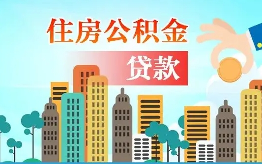 启福城可以公积金贷款吗_广安公积金代办在职离职封存服务