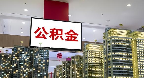 公积金原账户_广安公积金代办在职离职封存服务